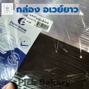 กล่องอเวย์ยาว ฐานน้ำตาล (1แพ็ค 25 ชิ้น)