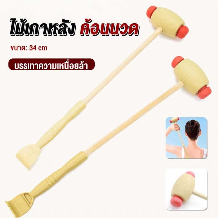 J.D. ไม้เกาหลัง + ที่นวดแขนไม้ 2 in 1 ไม้นวดอคลายเส้น ลดปวด ไม้นวดคอ เกาหลัง Massage