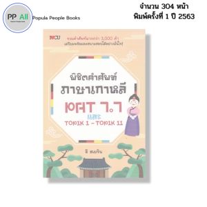 หนังสือ พิชิตคำศัพท์ ภาษาเกาหลี PAT 7.7 และ TOPIK 1-TOPIK 2 I เขียนโดย อี ฮเยจิน ไวยากรณ์ อันยอง