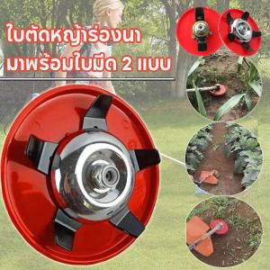 Loose ใบตัดหญ้าร่องนา ใบถากหญ้า ใบถากหน้าดิน พรวนดิน กำจัดวัชพืช ใช้กับเครื่องตัดหญ้าได้ทุกรุ่น