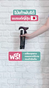ไม้เท้าช่วยพยุง Walking Stick รุ่น FS-3 พับได้ อิชิโกะ-อิชิเอะ Ichigo Ichie สินค้าแบรนด์นำเข้าจากประเทศญี่ปุ่น