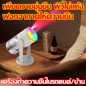 เพิ่มความชุ่มชื่น ผิวไม่แห้ง เครื่องพ่นไอน้ำ ไฟหลากสี ปรับอุณหภูมิในอากาศ เครื่องเพิ่มความชื้นในอากาศ ฟอกอากาศให้ความชื้น เครื่องพ่นอโรม่า เพิ่มน้ำ1ครั้งใช้ได้12ชั่วโมง เครื่องทำความชื้น เครื่องพ่นอโรมา เครื่องพ่นน้ำหอม เครื่องทำให้ชื้น Air Humidifiers