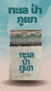 ทะเล ป่า ภูเขา โดย ไมตรี ลิมปิชาติ สำนักพิมพ์ หมึกจีน เป็นการรวบรวมบทความเกี่ยวกับการอนุรักษ์สิ่งแวดล้อม ธรรมชาติ ทั้งทะเล ป่า และภูเขาในประเทศไทย