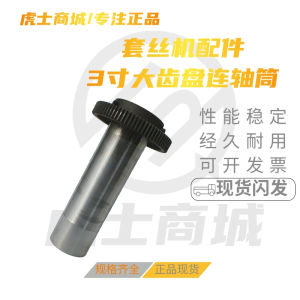 Electric Thread Machine Accessories 2.4 Inch Shaft Tube Large Tooth Disk NingDa HuTou Shanghai Workers Brand Thread Cutting Machine