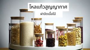 โหลแก้ว [ฝาไม้] ขวดโหลสูญญากาศ โหลใส่อาหาร ขวดโหล โหลถนอมอาหาร Bearbakery 11 ขนาด โหลแก้วฝาไม้