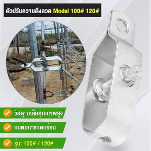 Pattaya ตัวปรับความตึงลวด ตัวปรับความตึงสายเคเบิล รุ่น100# 120# Metal Wire Tool Cable Tensioner