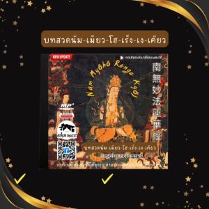 Mp3 บทสวดนัมเมียวโฮเร็งเงเคียว (ปรับใหม่เพลงเยอะกว่าเดิม) แผ่น CD USB แฟลชไดร์ฟ