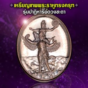 เหรียญเทพพระราหูทรงครุฑ รุ่นปาฏิหาริย์ดวงชะตา มาตรฐานดวงดี เหรียญพระราหู เหรียญราหู เหรียญพระราหู คือ - Lazada