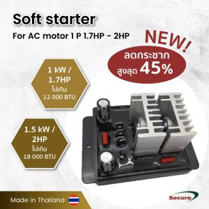 ซอฟสตาร์ท 1 kW & 1.5 kW Motor soft starter สำหรับเครื่องปรับอากาศไม่เกิน 12000BTU และไม่เกิน 18000BTU