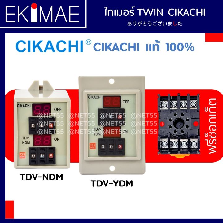 ไทเมอรดจตอล ทวน TDV NDM TDV YDM CIKACHI ชคาช แท 100 แถมฟรซ