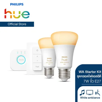 [รุ่นใหม่ ประหยัดไฟกว่า] Philips Hue WA Starter Kit ชุดหลอดไฟแอลอีดี ฟิลิปส์ ไวท์แอมเบี่ยน 7 วัตต์ ขั้ว E27