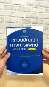 หนังสือ: เชาวน์ปัญญาทางการแพทย์ กสพท TPAT1 (หลักสูตรล่าสุด)