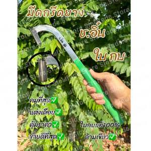 มีดกรีดยาง ช.อิ๋น ใบกบแท้100% บ้านทุ่งเค็ด จ.ระยอง