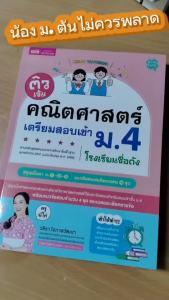 ติวเข้มคณิตศาสตร์เตรียมสอบเข้า ม.4 โรงเรียนชื่อดัง หนังสือเตรียมสอบ ติวคณิต สรุป ม.ต้น KidMaster