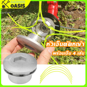 เครื่องตัดหญ้า 4 เส้น จาน เอ็นตัดหญ้า อลูมิเนียม ทรงเตี้ย กระปู 4 ชุด พร้อม หัวเอ็นตัดหญ้า พร้อมเอ็น สำหรับการทำงาน กับสินทรัพย์ 4 ชุด