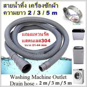 เครื่องซักผ้า 2/3/5 เมตร ท่อน้ำทิ้ง สายน้ำทิ้ง เพิ่มความยาว ท่อน้ำทิ้งอ่างล้างจาน ต่อท่อน้ำเสีย