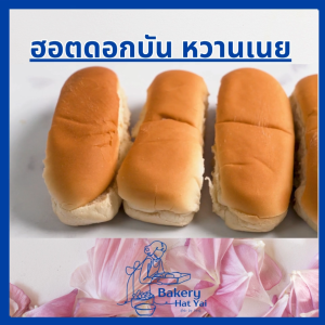 ขนมปังฮอทดอกโฮมเมด ยกแพค 6ชิ้น ขนมปังใส้กรอกนุ่มฟู ขนมปังอบสดใหม่ Hot Dog Bun ขนมปังเบเกอรี่พร้อมทาน