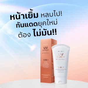 ครีมกันแดด อาวียองซ์ UV expert ของใหม่ บางเบา ไม่เหนะหนะ SPF 50+ PA ++++ 5 อิน 1