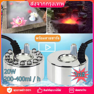 เครื่องทำควัน เครื่องสร้างควัน [จัดส่งภายใน 24 ชั่วโมง]หมอกอัตโนมัติ พ่นควัน สร้างหมอกได้เยอะ พร้อมไฟLED เครื่องทำควันเทียม น้ำพุบ่อปลา น้ำพุล้น อุปกรณ์ตกแต่งสวน น้ำพุฮวงจุ้ย ทำหมอก ที่สร้างควันครบเซต