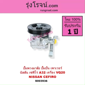 S003936 ปั๊มพวงมาลัย ปั๊มปั่น เพาเวอร์ เซฟิโร่ A32 NISSAN CEFIRO A32 2.0 2000 VQ20 ปั้มปั่นเพาเวอร์NISSAN VQ20 เซฟิโร่A32
