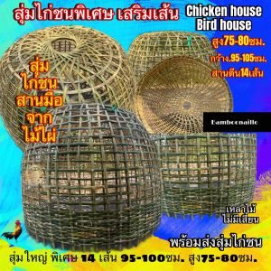 สุ่มไก่ชนพิเศษเพิ่มหนา14เส้นตีนสุ่ม. จากไม้ไผ่แข็งแรงไม่มีเสี้ยน