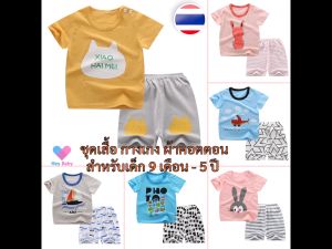 เสื้อแขนสั้น และกางเกงขาสั้น ผ้าคอตตอน อายุ 3 เดือน - 4 ปี เสื้อผ้าเด็ก ชุดเด็ก ของใช้เด็ก เสื้อเด็ก เสื้อแขนสั้นเด็ก Boy girl baby BS224
