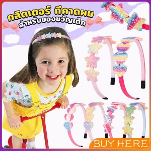 BUY HERE ที่คาดผมเด็ก น่ารัก มีกลิตเตอร์ สีสันสดใสหัวใจ Hair band