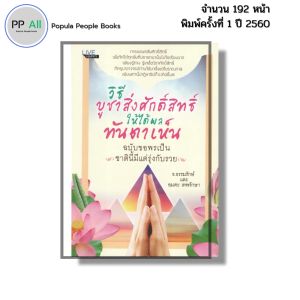 หนังสือ วิธีบูชาสิ่งศักดิ์สิทธิ์ให้ได้ผลทันตาเห็น ฉบับขอพรเป็น เขียนโดย ธ.ธรรมรักษ์ 69-8858757417488