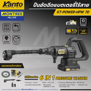 [ศูนย์ไทย] เครื่องอัดฉีดแรงดันสูง อัดฉีดไร้สาย KANTO รุ่น KT-POWER-HPW70 แรงดัน 55 Bar (พร้อมของแถมภายในกล่อง) เครื่องฉีดน้ำ จำหน่ายโดย MontreeMore