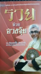 หนังสือ รวยด้วยฮวงจุ้ย