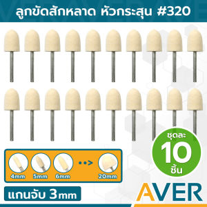 AVER ลูกขัดสักหลาด หัวกระสุน แกน 3 มิล (ชุด 10 ชิ้น) ละเอียด #320 ดอกขัดกำมะหยี่ ลูกเจียรผ้า หัวดอกบัว ผ้าขัด ลูกขัดผ้าสักหลาด สักหลาดขัดเงา