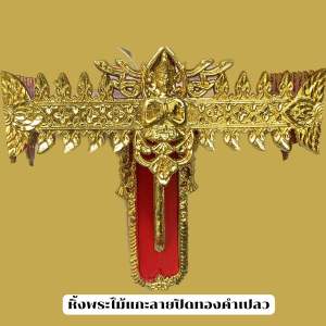 หิ้งพระแกะลายหิ้งวางพระพุทธรูป