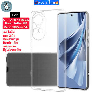 เคส OPPO Reno10 5G / Reno 10Pro 5G / Reno 10Pro+ 5G เคสใส เคสนิ่ม กันกล้อง กันกระแทก ส่งจากไทย🇹🇭
