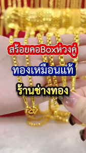 ทองเหมือนเเท้ สร้อยคอBOXห่วงคู่1บาท 2บาท 3บาท ใส่แทนทองจริงได้อย่างมั่นใจ ทองชุบ ทองไมครอน ทองโคลนนิ่ง ทองปลอมเหมือนจริงที่สุด ช่างทองเยาวราช