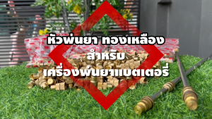 หัวพ่น หัวทองเหลือง ด้ามฉีด อะไหล่ทดแทน 10 / 30 / 50 ชิ้น ด้ามฉีดพ่นยา แข็งแรง ทนทาน