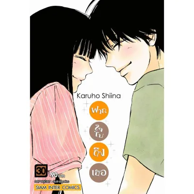 -SIC- ฝากใจไปถึงเธอ เล่ม 1-30 จบ