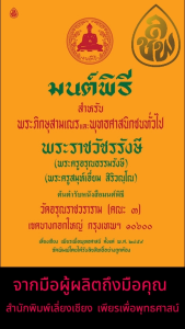 หนังสือสวดมนต์ มนต์พิธี ต้นตำรับมนต์พิธี โดย พระราชวัชรรังษี (พระครูสมุเอี่ยม)
