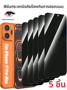 ฟิล์มกระจกนิรภัยป้องกันการมองลอด 5 ชิ้น ใช้ได้กับ iPhone 17 Pro Max Air 16 15 Pro Max 14 13 12 11 7 8