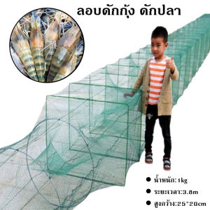 ยาว 3.8 ดักกุ้ง ดักปลา ไอ้โง่ แบบยาว 25x20 ซึ่งคือยาวยาว 19ชั้น ไอ้โง่ ดักกุ้ง ดักสัตว์น้ำ ซึ่งมีขอบ 25x20 เซ็น ตาอวนถี่ ดักกุ้ง ชุดที่มีประสิทธิภาพสูงสุด