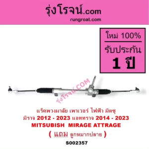 S002357 แร็คพวงมาลัย มิตซู มิราจ MITSUBISHI MIRAGE แร็คพวงมาลัย มิตซู แอททราจ ATTRAGE แร็คเพาเวอร์ มิตซู มิราจ MIRAGE แร็คเพาเวอร์ มิตซู แอททราจ MITSUBISHI ATTRAGE พวงมาลัย มิตซู - Lazada