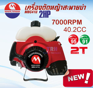 เครื่องตัดหญ้า 2จังหวะ Maruyama MBC411U 2แรง 7000รอบ/นาที ตัดหญ้าสะพายบ่า เครื่องเหวี่ยง ตัดหญ้าก้านตรง ตัดหญ้าญี่ปุ่น มารูยาม่า