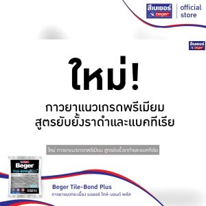 Beger เบเยอร์ ไทล์-บอนด์ พลัส กาวยาแนวกระเบื้อง ผงผสมน้ำ ยับยั้งราดำ และแบคทีเรีย ยึดเกาะสูง ไม่หลุดล่อน