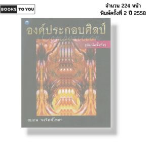 หนังสือ องค์ประกอบศิลป์ Composition I เขียนโดย สมภพ จงจิตต์โพธา ศิลปะ วาดภาพ วาดเส้น 9786165121699