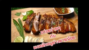 ผงหมักหมูย่างยายน้อย สูตรสำเร็จรูปไม่ตัองปรุงเพิ่ม