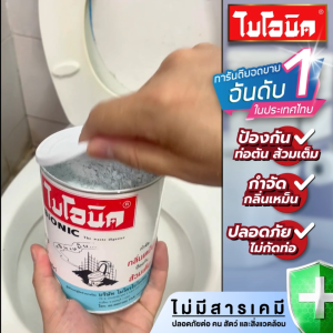 (2 กระป๋อง) ไบโอนิค 1000กรัม จุลินทรีย์ใส่ส้วม กำจัดกลิ่นเหม็น แก้ส้วมตัน แก้ท่อตัน Bionic จุลินทรีย์ผงดับกลิ่น