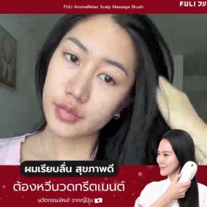 เซตรวมฮิตบิวตี้ไอเทม | FULI AromaRelax Scalp Massage Brush + FULI Natural Stone Electric Gua Sha + Re-Aging Intelligent Ultra RF/EMS Skin Tightening Device