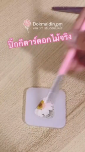 ปิ๊กกีตาร์เรซิ่นดอกเดซี่