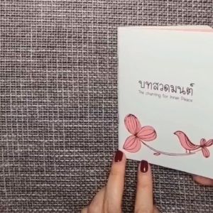 หนังสือบทสวดนก แบบไม่พิมพ์ชื่อ (แพ็ค 10 เล่ม)