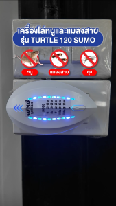 SUMO เครื่องไล่หนู ไล่แมลงสาบ รุ่น TURTLE 120 ครอบคลุมพื้นที่ 120 ตร.ม.