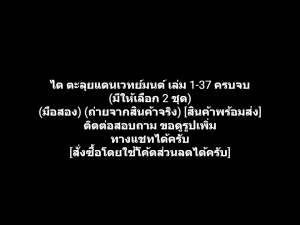 หนังสือการ์ตูน Dragon Quest ดราก้อนเควส การผจญภัยอันยิ่งใหญ่ของได ได ตะลุยแดนเวทย์มนต์ เล่ม 1-37 ครบจบ ผลงานของ Riku Sanjo (มือสอง)